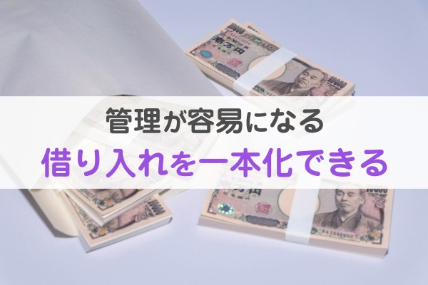 管理が容易になる。借り入れを一本化できる