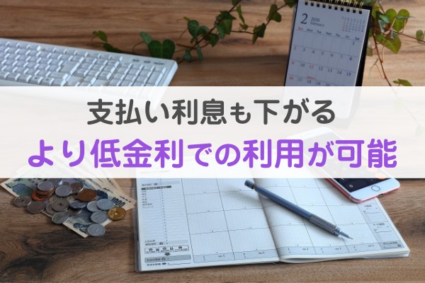 支払い利息も下がる。より低金利での利用が可能