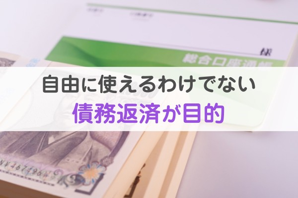 自由に使えるわけではない。債務返済が目的