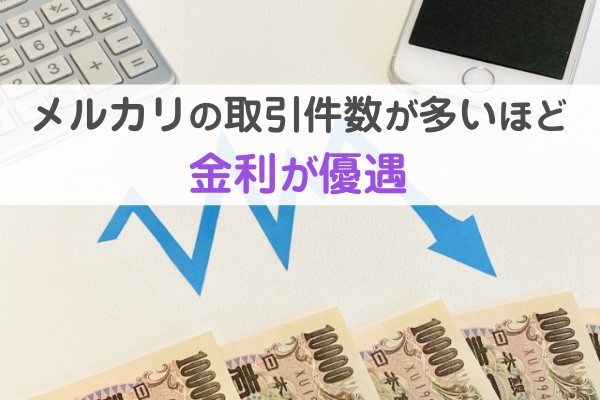 メルカリの取引件数が多いほど金利が優遇