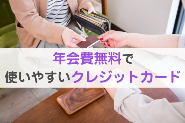 年会費無料で使いやすいクレジットカード