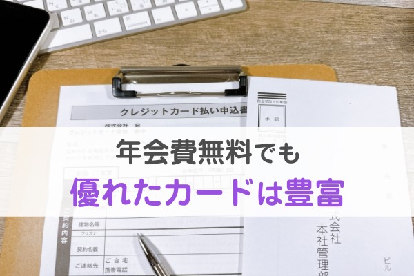 年会費無料でも優れたカードは豊富