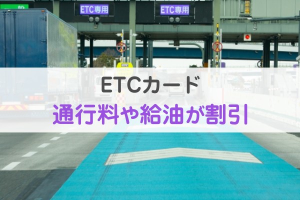 ETCカード。通行料や給油が割引