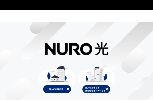 NURO光