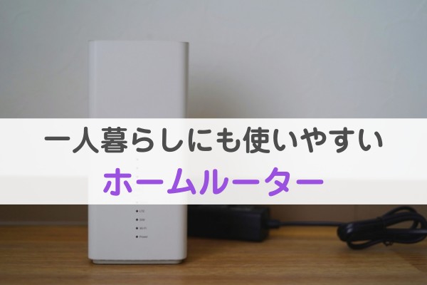 一人暮らしにも使いやすいホームルーター