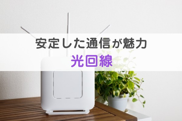 安定した通信が魅力光回線