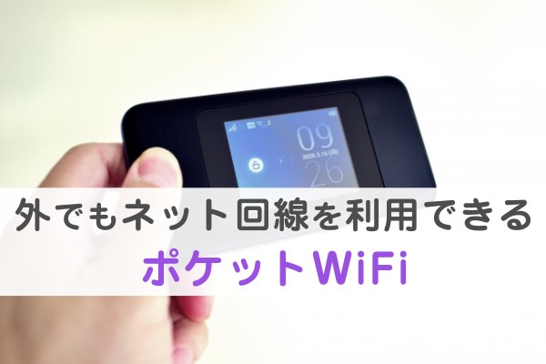 外でもネット回線を利用できるポケットWiFi